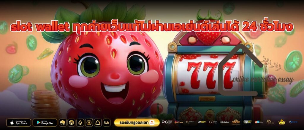 slot wallet ทุกค่ายเว็บแท้ไม่ผ่านเอเย่นต์เล่นได้ 24 ชั่วโมง