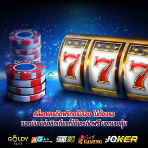 สล็อตเครดิตฟรีกดรับเอง ไม่ต้องรอแอดมิน แค่คลิกเดียวก็ได้เครดิตฟรี บอกเลยคุ้ม