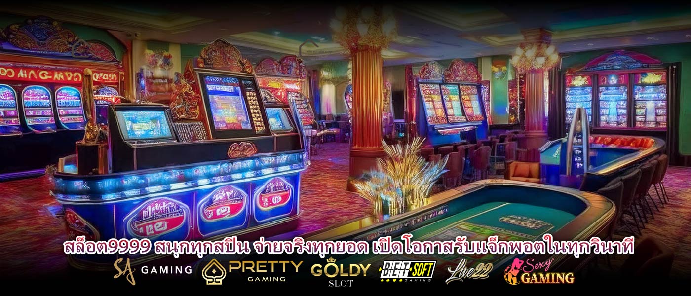 สล็อต9999 สนุกทุกสปิน จ่ายจริงทุกยอด เปิดโอกาสรับแจ็กพอตในทุกวินาที