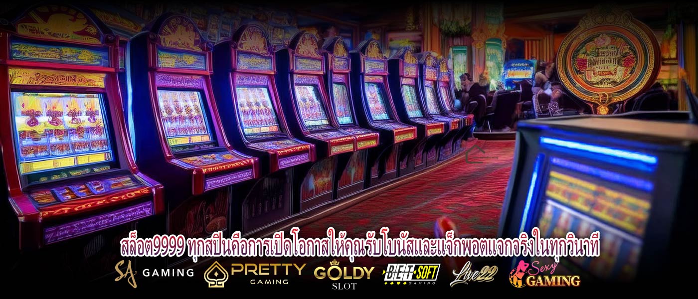 สล็อต9999 ทุกสปินคือการเปิดโอกาสให้คุณรับโบนัสและแจ็กพอตแจกจริงในทุกวินาที